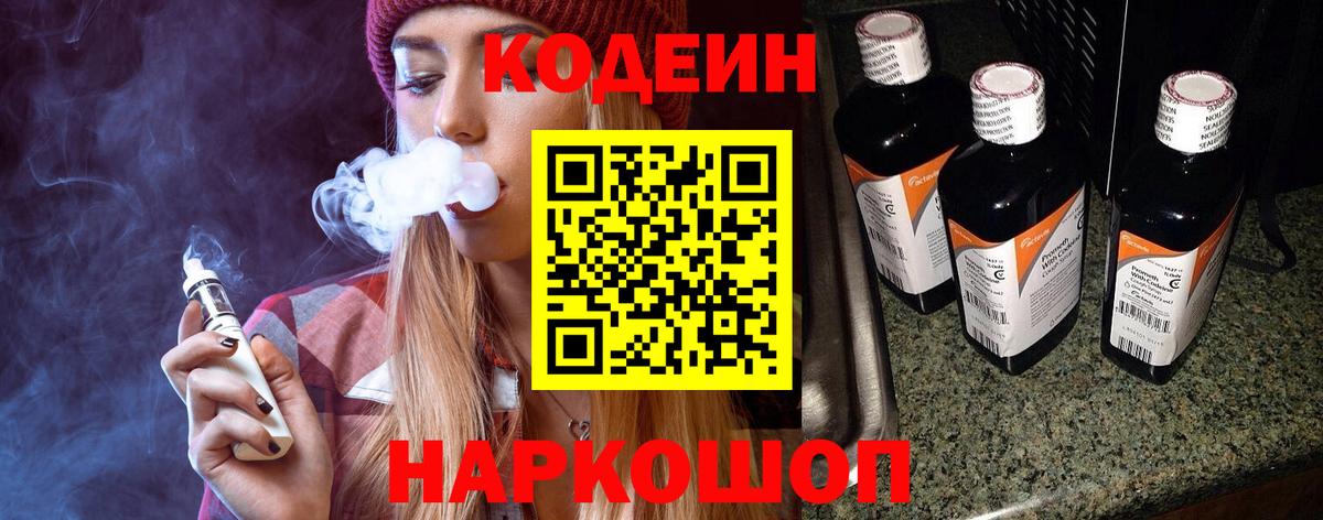 Кодеин Purple Drank Лениногорск