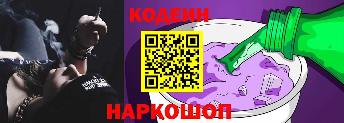 Кодеин напиток Lean (лин)  Вход с VPN  Лениногорск 